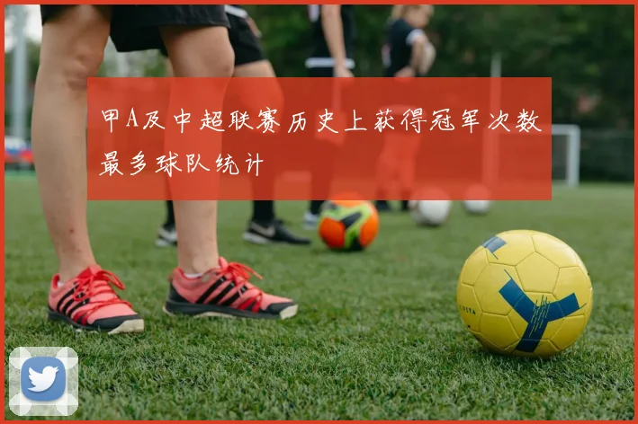 甲A及中超联赛历史上获得冠军次数最多球队统计