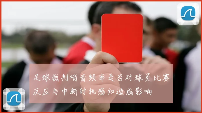 足球裁判哨音频率是否对球员比赛反应与中断时机感知造成影响