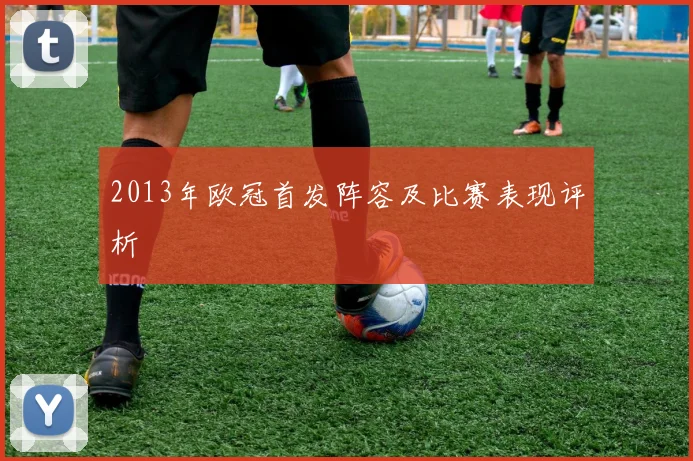 2013年欧冠首发阵容及比赛表现评析