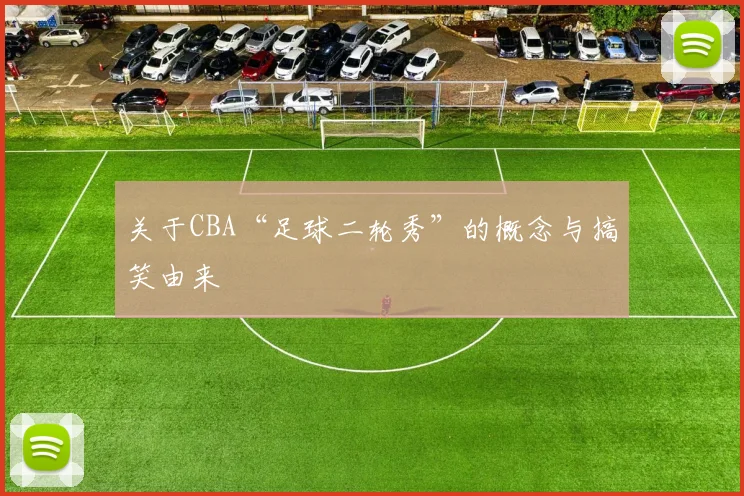 关于CBA“足球二轮秀”的概念与搞笑由来