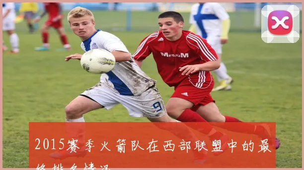 2015赛季火箭队在西部联盟中的最终排名情况