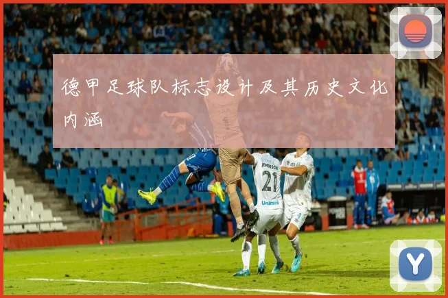 德甲足球队标志设计及其历史文化内涵