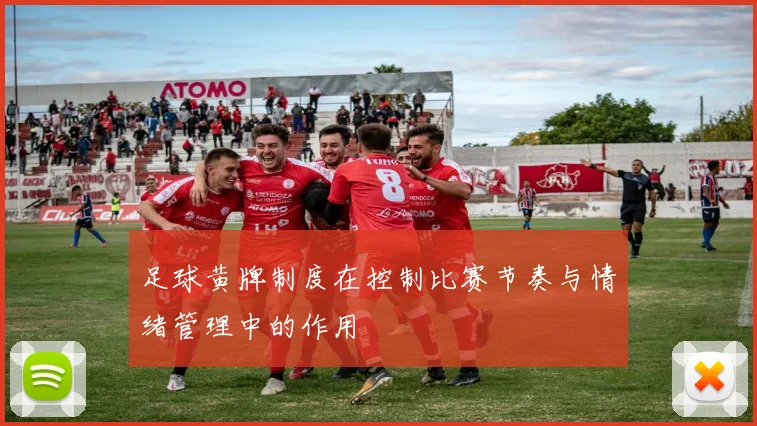足球黄牌制度在控制比赛节奏与情绪管理中的作用