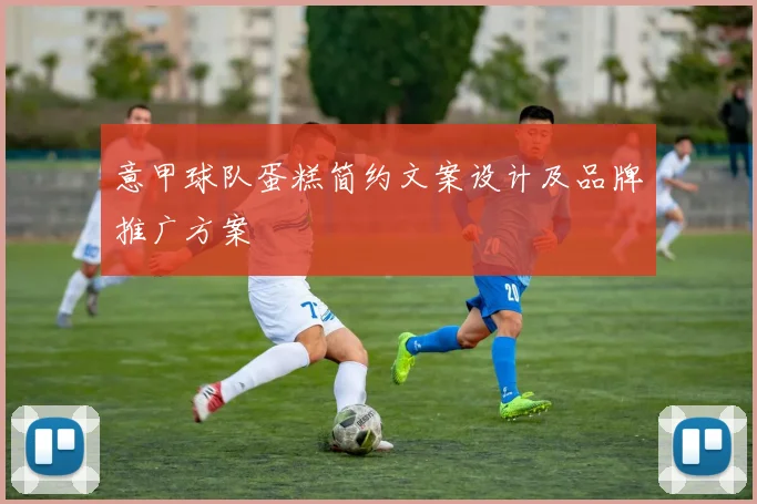 意甲球队蛋糕简约文案设计及品牌推广方案