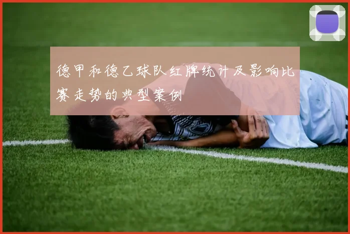 德甲和德乙球队红牌统计及影响比赛走势的典型案例
