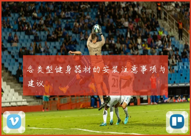 各类型健身器材的安装注意事项与建议