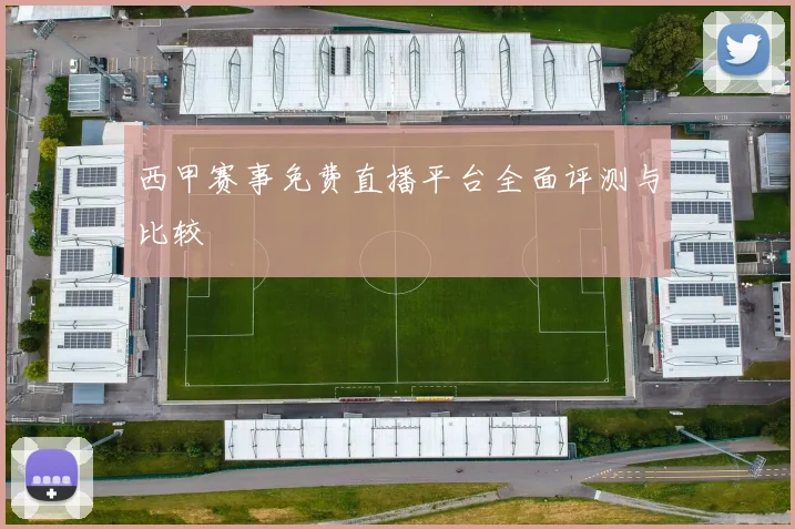 西甲赛事免费直播平台全面评测与比较
