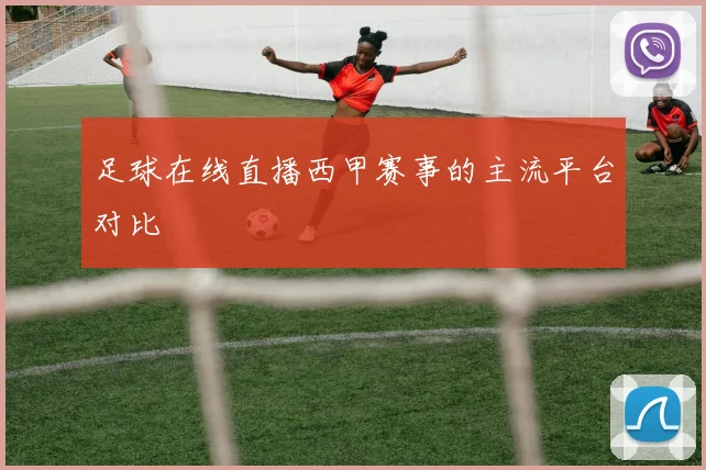 足球在线直播西甲赛事的主流平台对比
