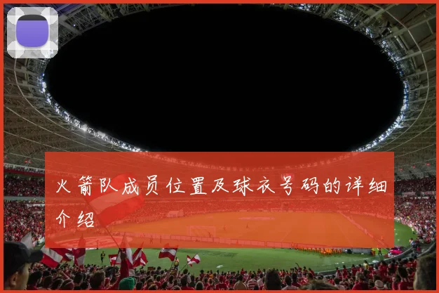 火箭队成员位置及球衣号码的详细介绍