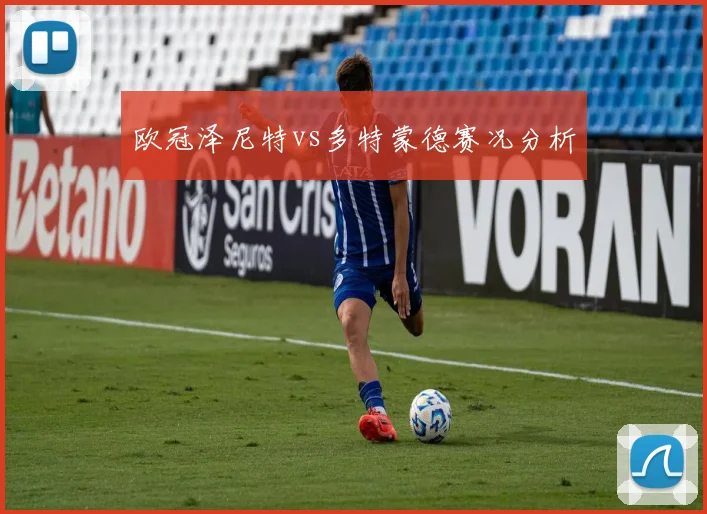 欧冠泽尼特vs多特蒙德赛况分析