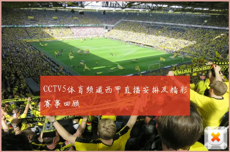 CCTV5体育频道西甲直播安排及精彩赛事回顾
