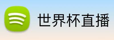 世界杯直播 Logo