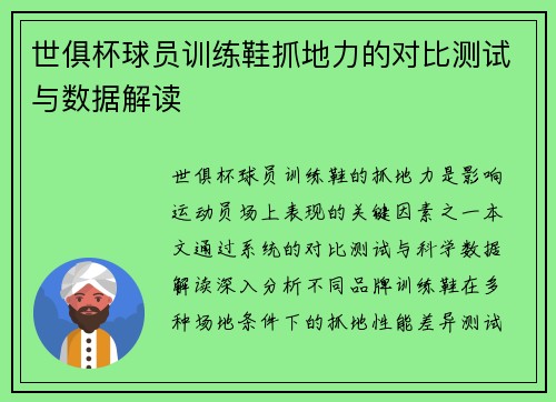 世俱杯球员训练鞋抓地力的对比测试与数据解读