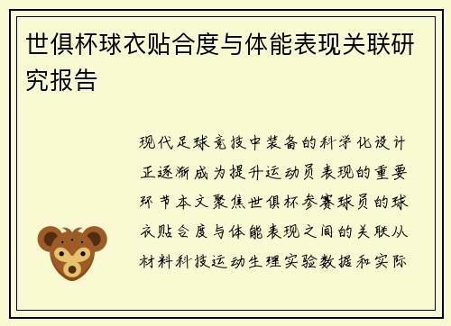 世俱杯球衣贴合度与体能表现关联研究报告