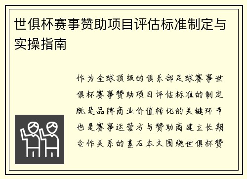 世俱杯赛事赞助项目评估标准制定与实操指南
