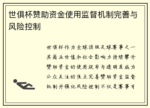 世俱杯赞助资金使用监督机制完善与风险控制