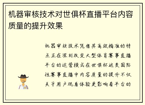 机器审核技术对世俱杯直播平台内容质量的提升效果