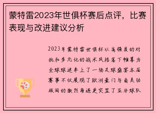 蒙特雷2023年世俱杯赛后点评，比赛表现与改进建议分析