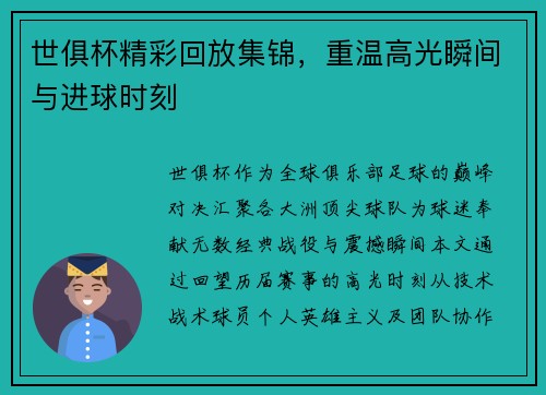 世俱杯精彩回放集锦，重温高光瞬间与进球时刻