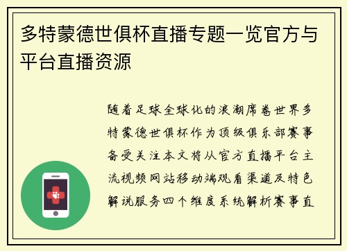 多特蒙德世俱杯直播专题一览官方与平台直播资源