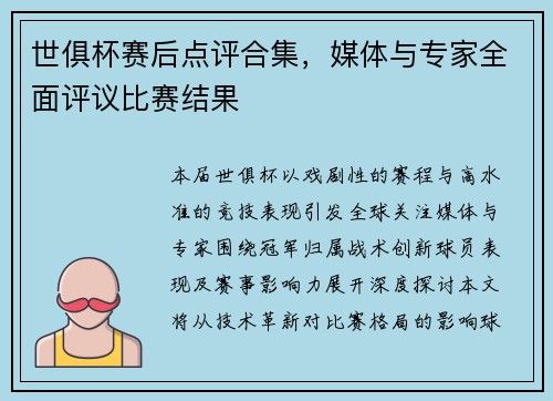 世俱杯赛后点评合集，媒体与专家全面评议比赛结果