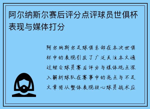 阿尔纳斯尔赛后评分点评球员世俱杯表现与媒体打分