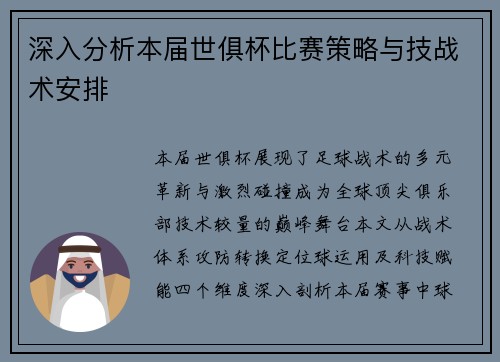 深入分析本届世俱杯比赛策略与技战术安排