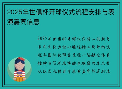 2025年世俱杯开球仪式流程安排与表演嘉宾信息