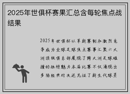 2025年世俱杯赛果汇总含每轮焦点战结果