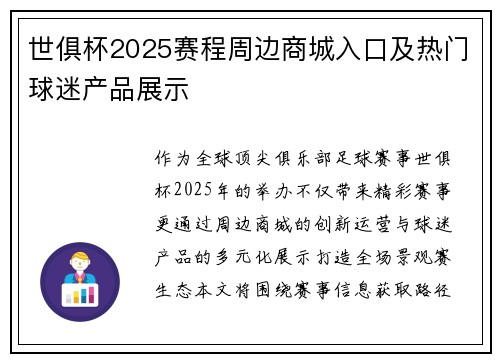 世俱杯2025赛程周边商城入口及热门球迷产品展示