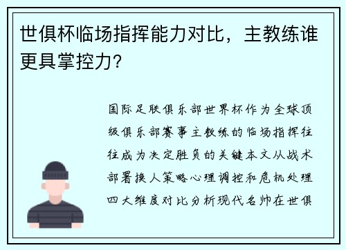 世俱杯临场指挥能力对比，主教练谁更具掌控力？