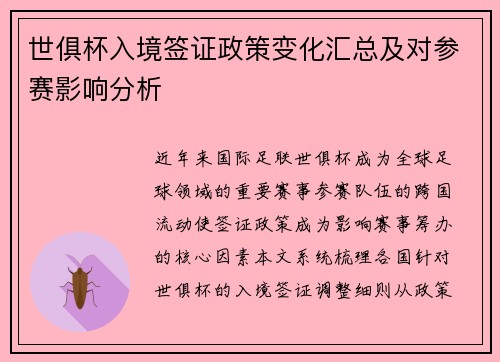 世俱杯入境签证政策变化汇总及对参赛影响分析