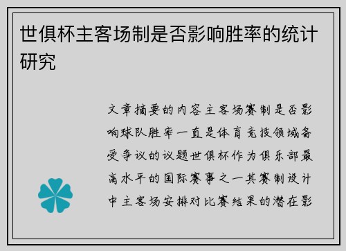 世俱杯主客场制是否影响胜率的统计研究