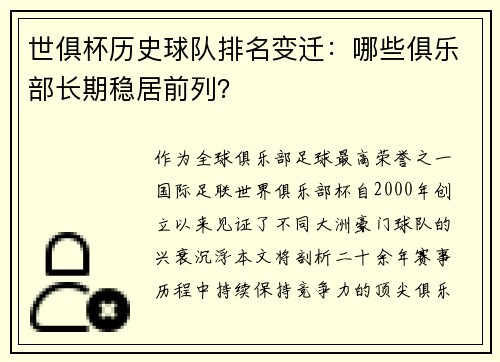 世俱杯历史球队排名变迁：哪些俱乐部长期稳居前列？