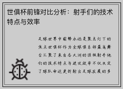 世俱杯前锋对比分析：射手们的技术特点与效率