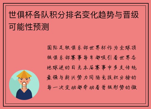世俱杯各队积分排名变化趋势与晋级可能性预测