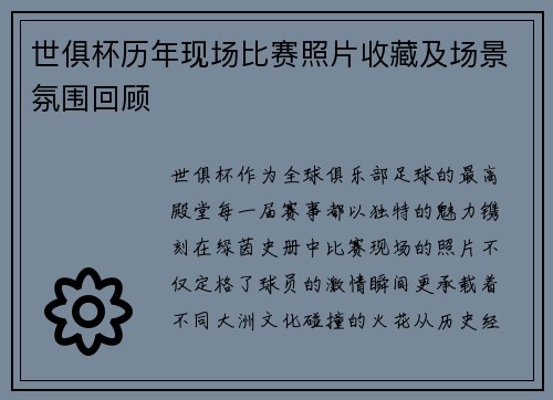 世俱杯历年现场比赛照片收藏及场景氛围回顾