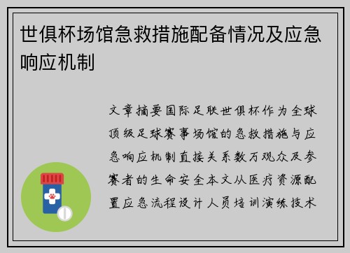 世俱杯场馆急救措施配备情况及应急响应机制