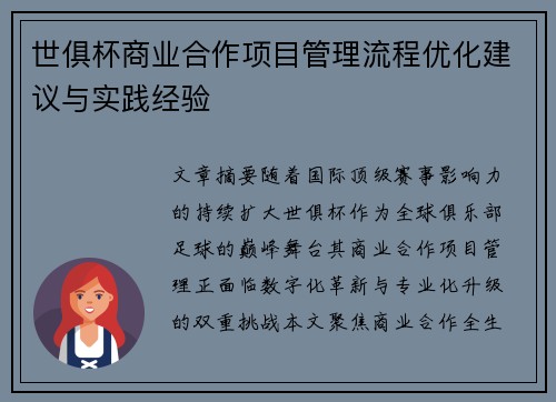 世俱杯商业合作项目管理流程优化建议与实践经验