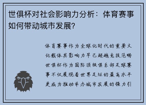 世俱杯对社会影响力分析：体育赛事如何带动城市发展？
