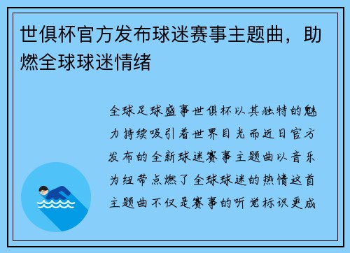 世俱杯官方发布球迷赛事主题曲，助燃全球球迷情绪