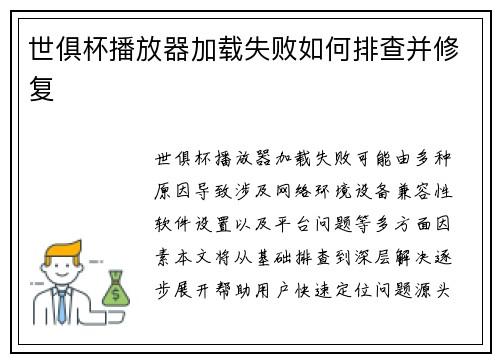 世俱杯播放器加载失败如何排查并修复