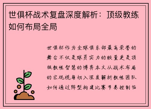 世俱杯战术复盘深度解析：顶级教练如何布局全局