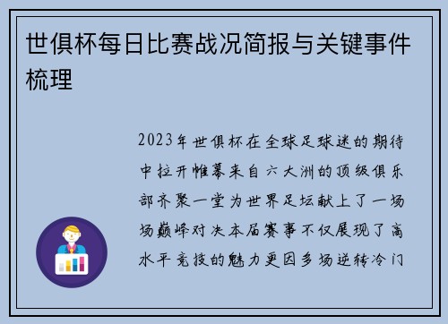 世俱杯每日比赛战况简报与关键事件梳理