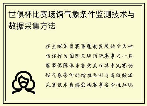 世俱杯比赛场馆气象条件监测技术与数据采集方法