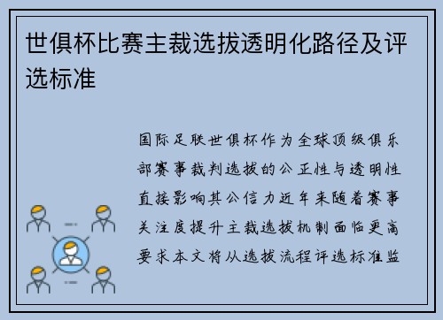 世俱杯比赛主裁选拔透明化路径及评选标准