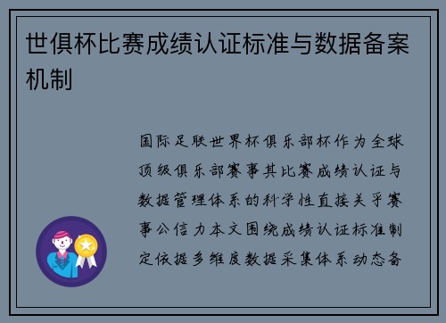 世俱杯比赛成绩认证标准与数据备案机制