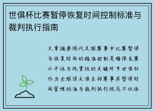 世俱杯比赛暂停恢复时间控制标准与裁判执行指南