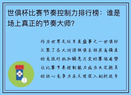 世俱杯比赛节奏控制力排行榜：谁是场上真正的节奏大师？