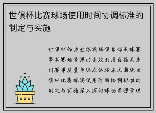 世俱杯比赛球场使用时间协调标准的制定与实施